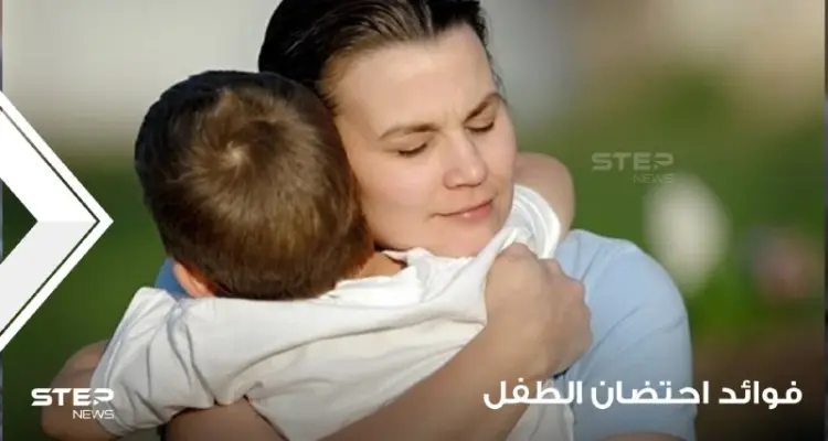فوائد احتضان الطفل وانطباعاته عندهم حتى عند الولد الكبير: أخبار