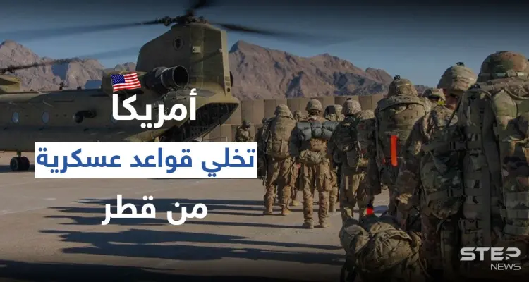 أمريكا تخلي قواعد عسكرية من قطر وتنقلها لدولة عربية أخرى وتغييرات بسياسية بايدن بالمنطقة: أخبار