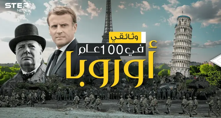بين الصراع والانهيار .. قصة أوروبا في 100 عام | وثائقي: أخبار