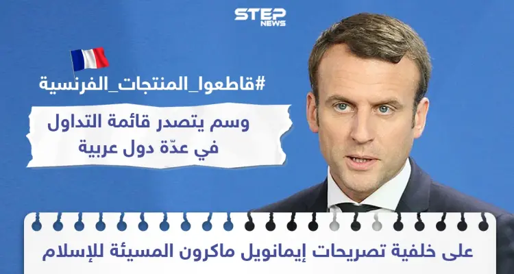 حملة مقاطعة للبضاعة الفرنسية على خلفية تصريحات الرئيس الفرنسي إيمانويل ماكرون المسيئة للإسلام ونصرة للنبي: أخبار