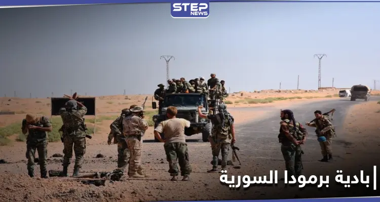 البادية السورية تبتلع رتلًا لميليشيا الدفاع الوطني ومجهولوها يقصفون الحرس الثوري الإيراني بالميادين.. والتفاصيل: أخبار