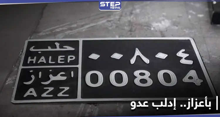 لوحات السيارات في أعزاز.. وسيلة جديدة لنهب مدنيي إدلب: أخبار