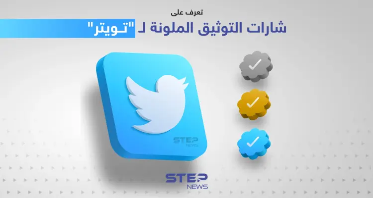 تعرف على شارات التوثيق الملونة لـ "تويتر" التي أعلن عنها إيلون ماسك: أخبار