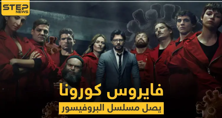 شاهد|| بطلة مسلسل "البروفيسور" الإسباني تعلن إصابتها بالكورونا.. والمشاهير أضحوا هدفًا للفيروس: أخبار