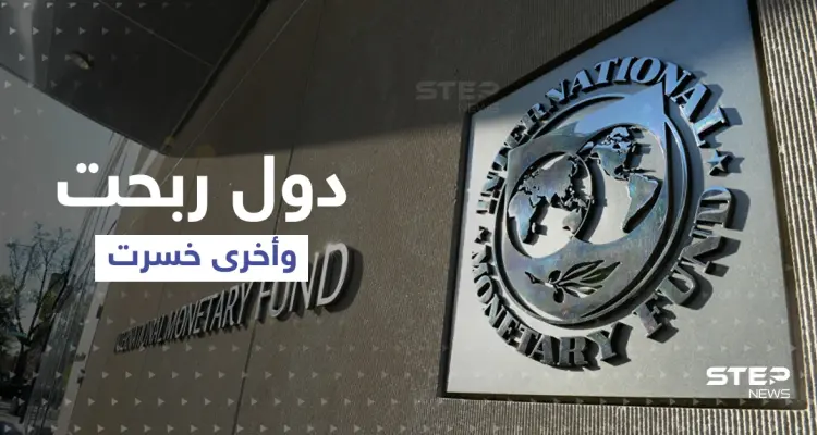 صندوق النقد الدولي: دول حققت أرباحاً من حرب أوكرانيا وأخرى تنهار ... إليك المفاجآت العربية؟!: أخبار