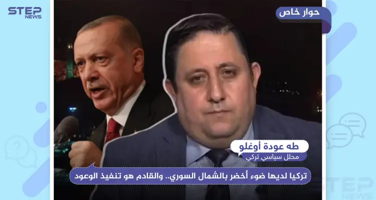 محلل تركي لـ"ستيب": تركيا لديها ضوء أخضر بالشمال السوري.. والقادم هو تنفيذ الوعود: أخبار