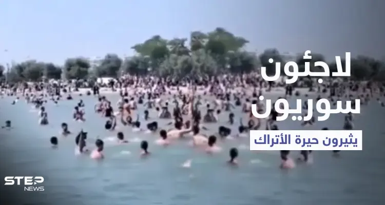 لاجئون سوريون في إسطنبول يثيرون حيرة الأتراك بعد قفزهم في الماء وصراخهم "الله أكبر" (فيديو): أخبار