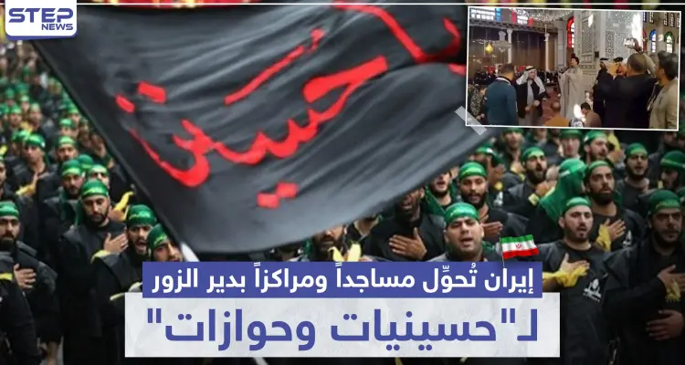 خاص|| إيران تُحوِّل مساجداً ومراكزاً بدير الزور لـ"حسينيات وحوازات" للطمياتها.. تعرّف إليها بالتفصيل: أخبار