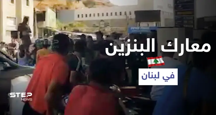 بالفيديو || اشتباكات ضارية أمام محطات الوقود في لبنان وخطوة غير مسبوقة من الجيش: أخبار