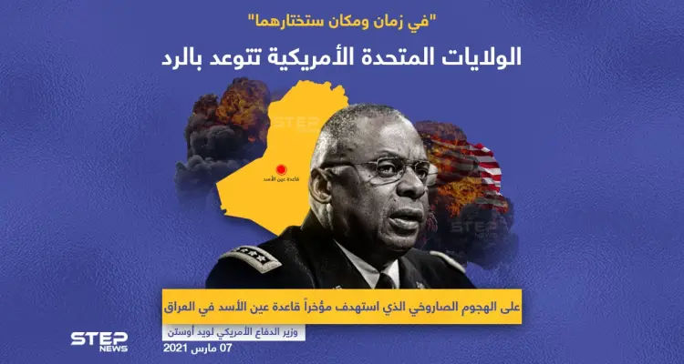 أمريكا تتوعد منفذي هجوم عين الأسد بالرد: أخبار