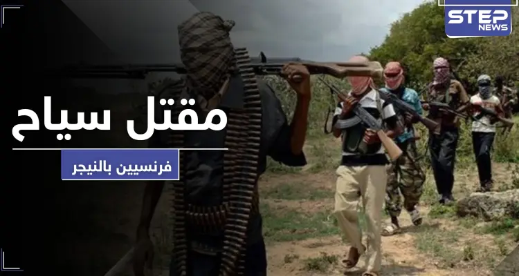 بينهم امرأة ذُبحت.. مقتل 6 سياح فرنسيين رميًا بالرصاص في النيجر: أخبار