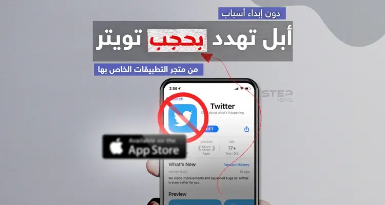 شركة آبل تهدد بحجب تطبيق تويتر من متجرها ..وماسك يعلن استعداده صنع هاتف بديل لمنافسة "آيفون": أخبار