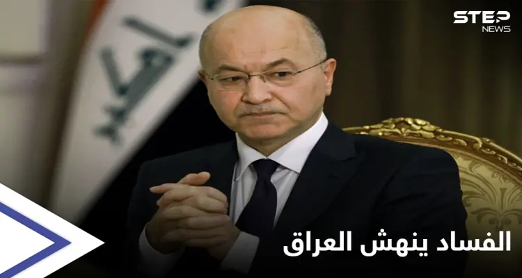 الرئيس العراقي يفجر مفاجأة كبرى حول "صفقات الفساد منذ الغزو الأمريكي ... و"نصف مليون" دولار ثمناً للترشح للانتخابات المقبلة: أخبار