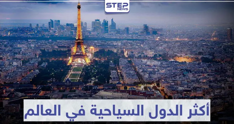 تعرّف على 5 من أكثر الدول السياحية في العالم: أخبار