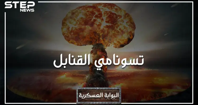 قنبلة القيصر، يوم اهتزت الكرة الأرضية بأكملها عند تجربتها.. ماذا تعرف عن أقوى قنبلة في العالم: أخبار