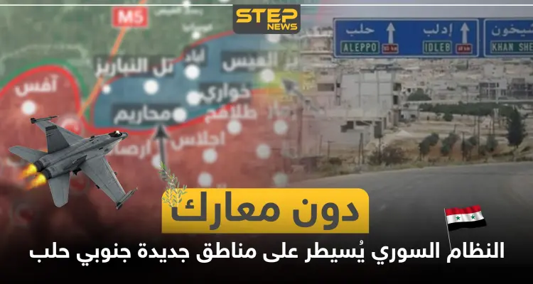 بالخريطة|| دون معارك.. قوات النظام السوري تدخل مناطق جديدة جنوبي حلب: أخبار