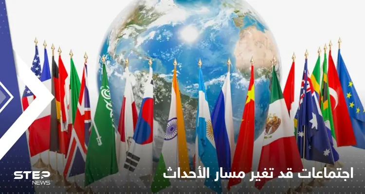 أيام تفصل عن أكبر اجتماع لـ"القادة الأعداء".. ملفات قد تغير أحداث العالم: أخبار