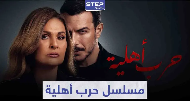 الفنانة يسرا وباسل خياط يتألقان في مسلسل حرب أهلية بأحداث شيقة وممتعة: أخبار