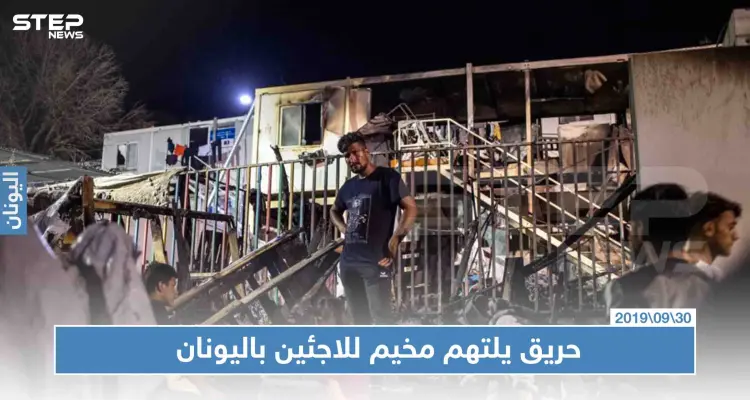 بالصور|| مقتل امرأة وطفلين إثر حريق اندلع بمخيم للاجئين باليونان: أخبار