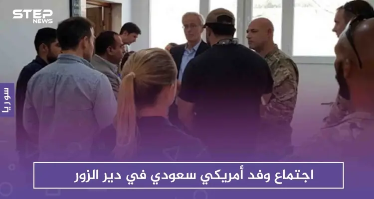 اجتماع وفد أمريكي سعودي في ديرالزور .. ماذا تضمن وماموقف المعارضة؟: أخبار