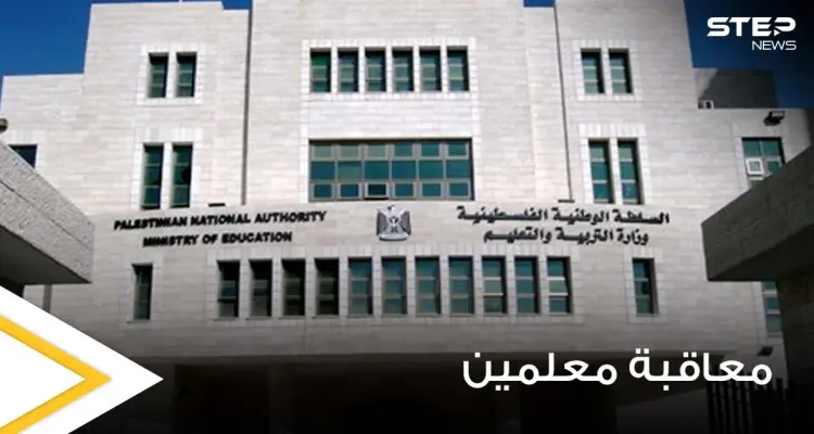 فلسطين.. معاقبة عدد كبير من المعلمين وخصم بعضاً من أجورهم: أخبار