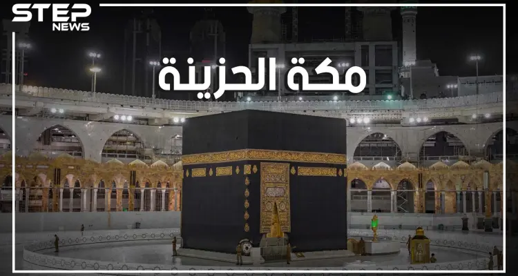 جبل عرفات وحيدٌ هذا العام... حجٌ بلا حجاج ورمضان بلا عمرة .. شاهد الفيديو قبل أن تحزن: أخبار