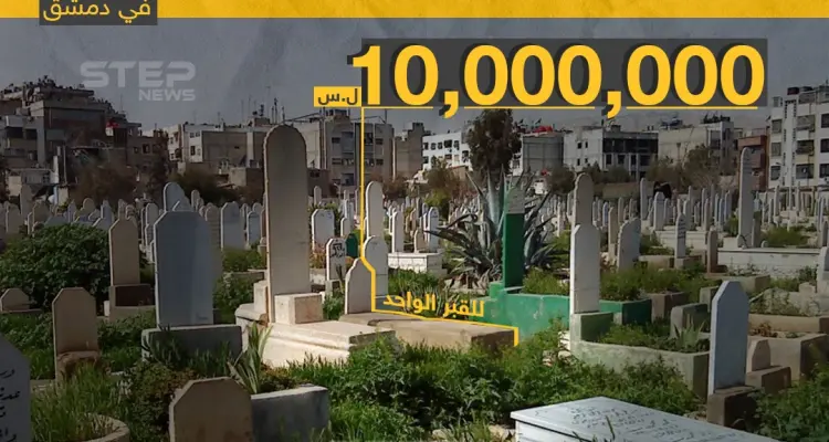 أسعار القبور في العاصمة السورية دمشق: أخبار