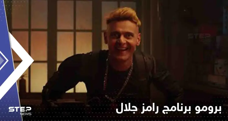 شاهد|| أول برومو لبرنامج "رامز نيفر اند" في رمضان.. رامز جلال توعد ضيوفه بأمرين: أخبار