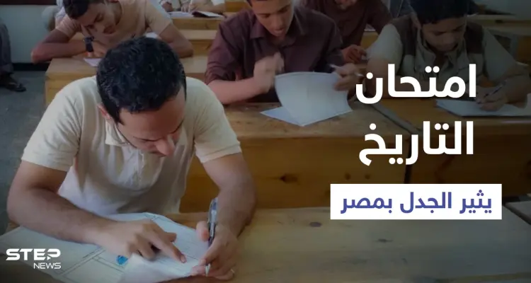 امتحان التاريخ في مصر يثير الجدل وتباين بأراء الطلاب.. والتعليم: الأسئلة تم تسريبها (فيديو): أخبار