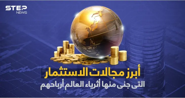 تعرف على أبرز مجالات الاستثمار التي جنى منها أثرياء العالم أرباحهم: أخبار