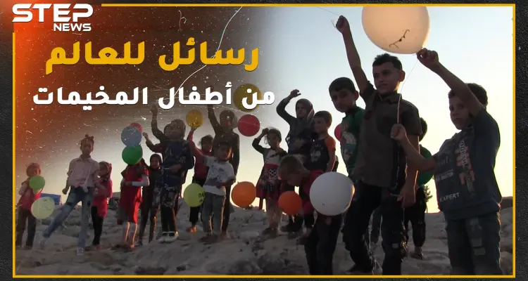 أطفال مخيمات الشمال يطلقون رسائلهم للعالم ببالونات لتنطلق معاها أحلامهم وآمالهم.: أخبار