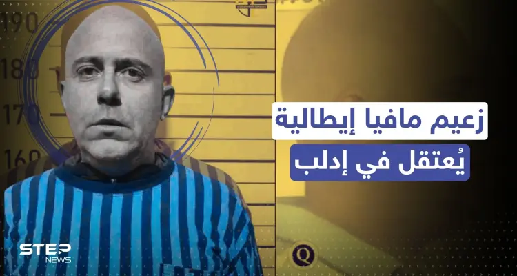 اعتقال زعيم مافيا "كامورا" الإيطالية في إدلب..كيف وصل لشمال سوريا؟!: أخبار