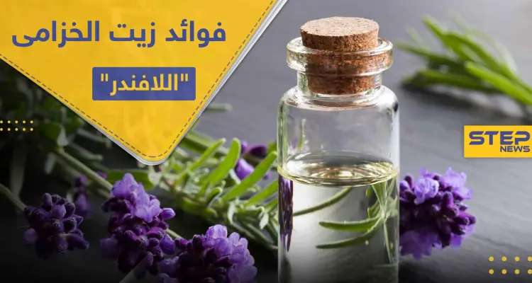 فوائد زيت الخزامى "اللافندر" للاسترخاء وبشرة صحية: أخبار