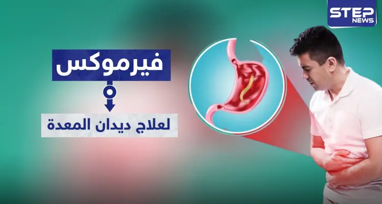 فيرموكس Vermox أفضل علاج قاتل لديدان المعدة: أخبار