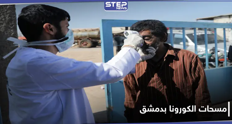 بعد الانتقادات اللاذعة.. صحة النظام السوري تحدد منطقة في دمشق لإجراء مسحات كورونا: أخبار