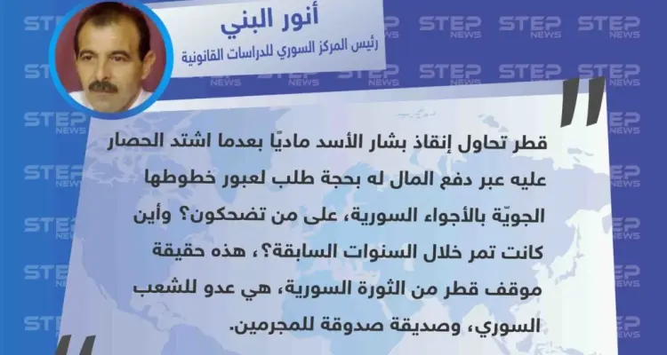 رئيس المركز السوري القانوني "قطر تحاول إنقاذ الأسد ماديًا، هذه حقيقتها وهي عدو للشعب السوري".: أخبار