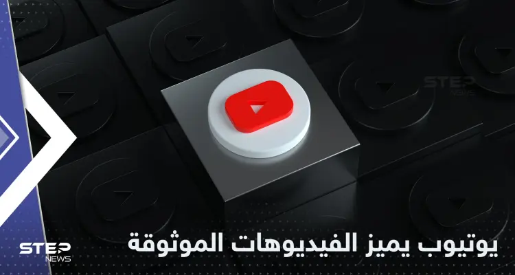 يوتيوب يتخذ خطوة لتوثيق الفيديوهات ذات المصداقية: أخبار