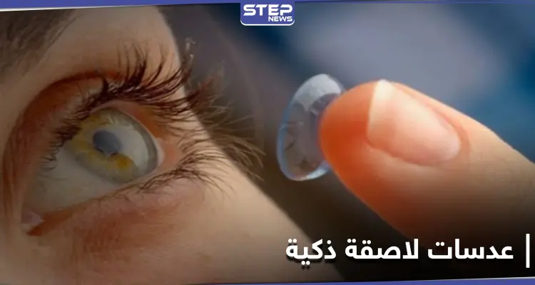 أحدث الابتكارات.. عدسات لاصقة ذكية تراقب الأمراض المزمنة مثل السكري وأمراض القلب: أخبار