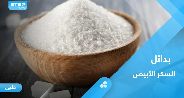 هل بدائل السكر منخفضة السعرات الحرارية مضرة.. إليك أهم المعلومات: أخبار