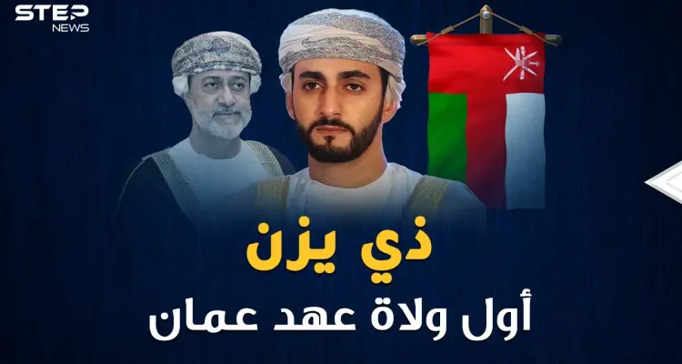 ذي يزن أول ولي عهد عُماني وأحد أصغر وزراء العالم..الولد سر أبيه السلطان!!: أخبار