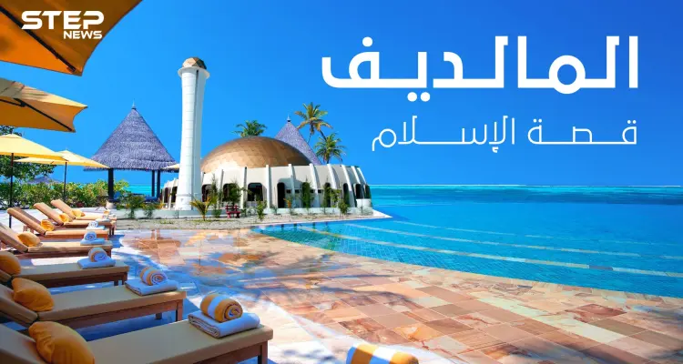 عفريت كان السبب بإسلامهم ... قصة دخول الإسلام لجزر المالديف: أخبار