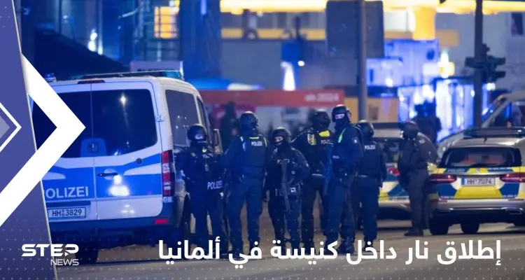 بالفيديو|| قتلى وجرحى بعملية إطلاق نار داخل كنيسة بهامبورغ في ألمانيا: أخبار