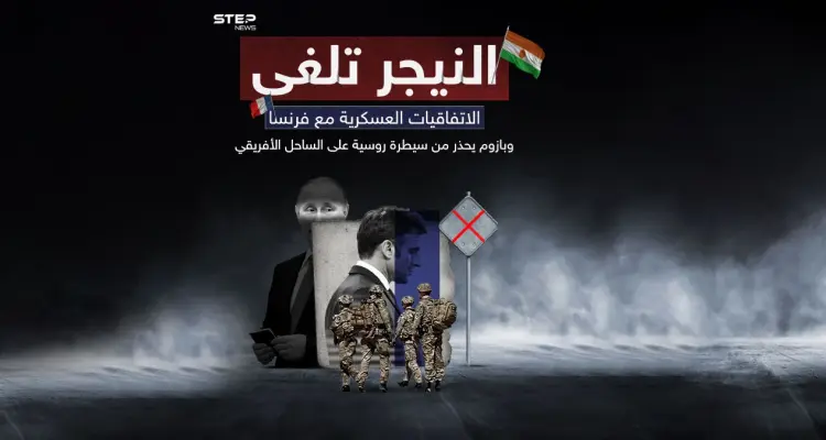 قادة الانقلاب في النيجر يعلنون إلغاء اتفاقيات التعاون العسكري مع فرنسا ويتوعدون برد فوري على أي عدوان: أخبار