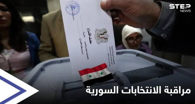 بعد روسيا.. وفدين أجنبي وعربي لمراقبة الانتخابات السورية والنظام يهدد بمنع إجرائها في محافظتين: أخبار