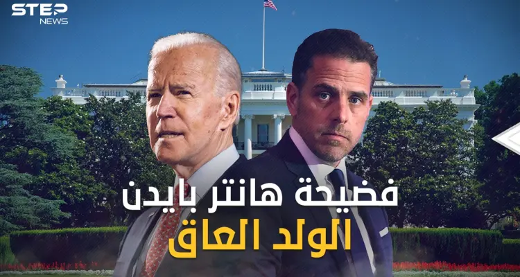ملفات ستكشف فضائح هانتر بايدن نجل الرئيس الأمريكي  .. فماذا يوجد بها وما علاقته بالحرب الأوكرانية ؟: أخبار