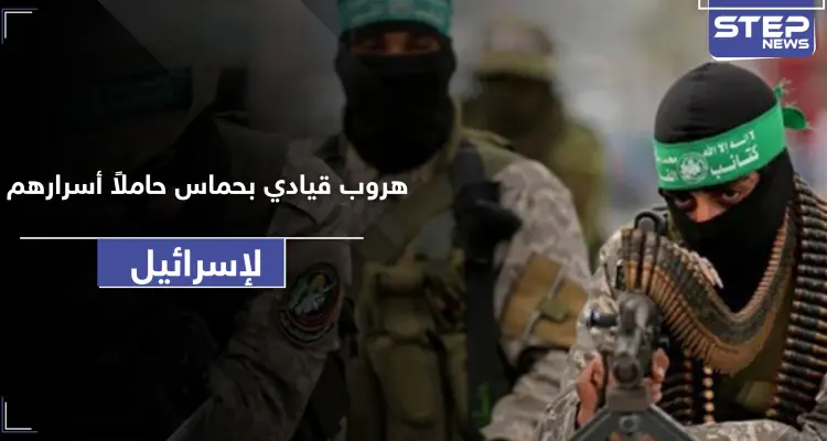 قيادي رفيع بحركة حماس يفرُّ إلى إسرائيل حاملًا معلومات سريّة.. والحركة ترّد: أخبار