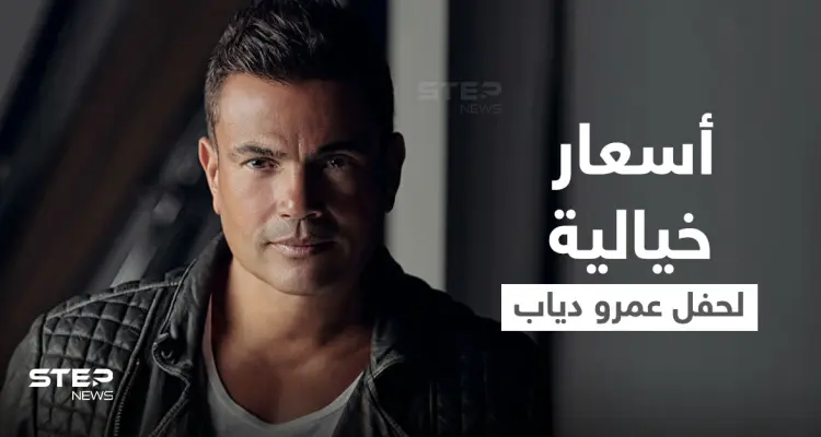 بلغت ألف دولار.. بسعر خيالي تذاكر عمرو دياب لحفل العقبة تثير الجدل والصدام بين المتابعين: أخبار