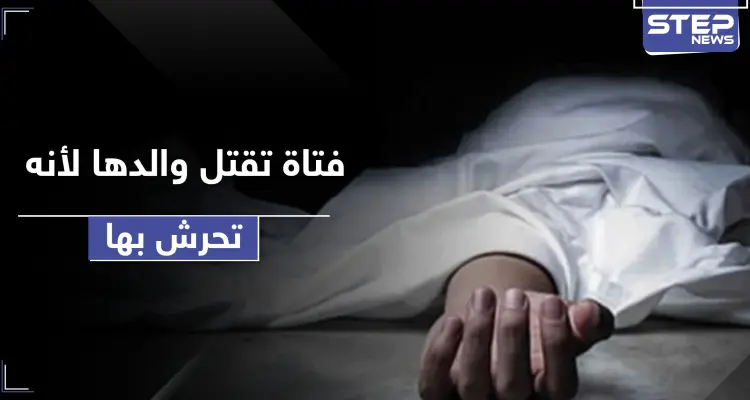 فتاة تقتل والدها لاتهامه بالتحرش بها والسلطات تحولها للمصحة: أخبار
