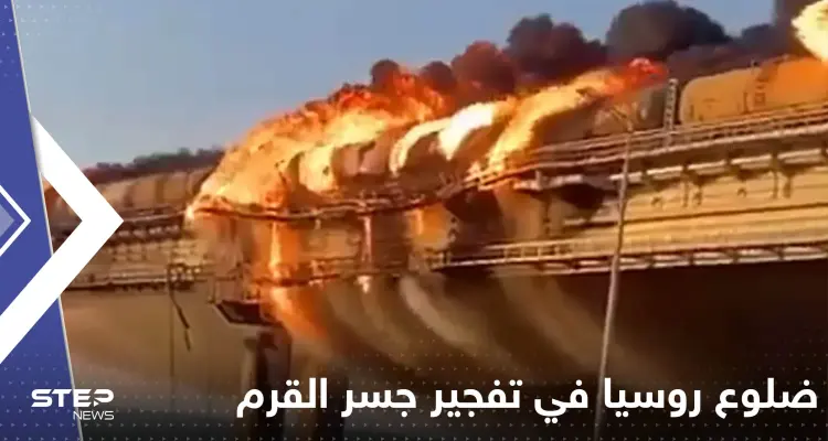 تلميحات أوكرانية حول ضلوع روسيا في تفجير جسر القرم: أخبار