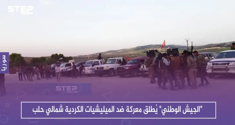 "الجيش الوطني" يُطلق معركة ضد الميليشيات الكردية شمالي حلب: أخبار